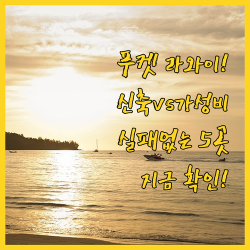 푸켓 라와이 숙소 추천 신축 호텔부터..