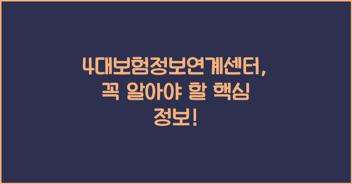 4대보험정보연계센터