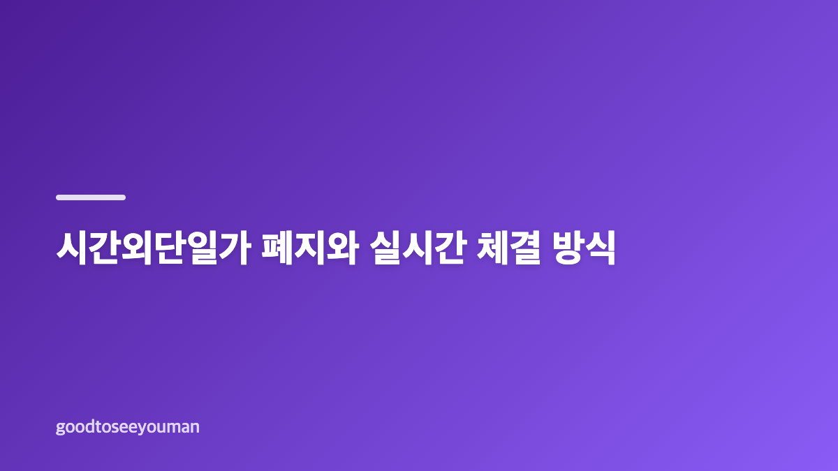 국내주식 애프터마켓 거래시간과 정규장 구분