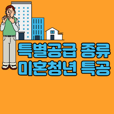 미혼청년-특별공급-주택청약-종류-대표섬네일