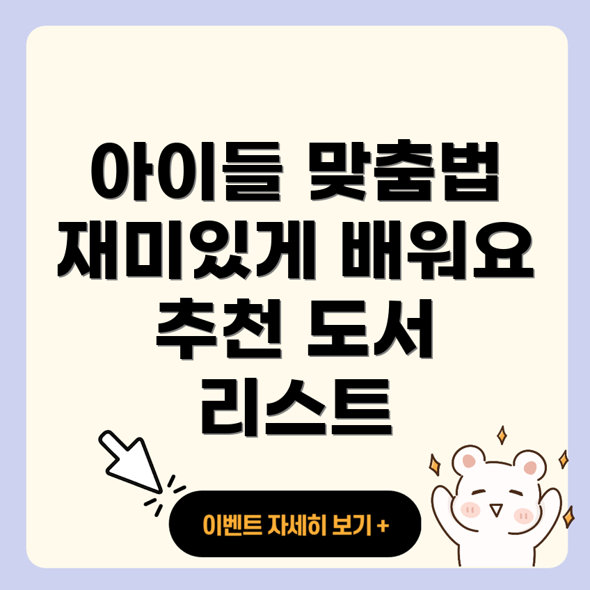 어린이 맞춤법