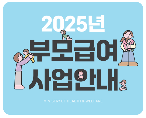 2025년 부모급여 예외상황(미혼부,출생신고 전, 사회복지시설 입소 아동, 가정위탁 아동) 신청 가이드!