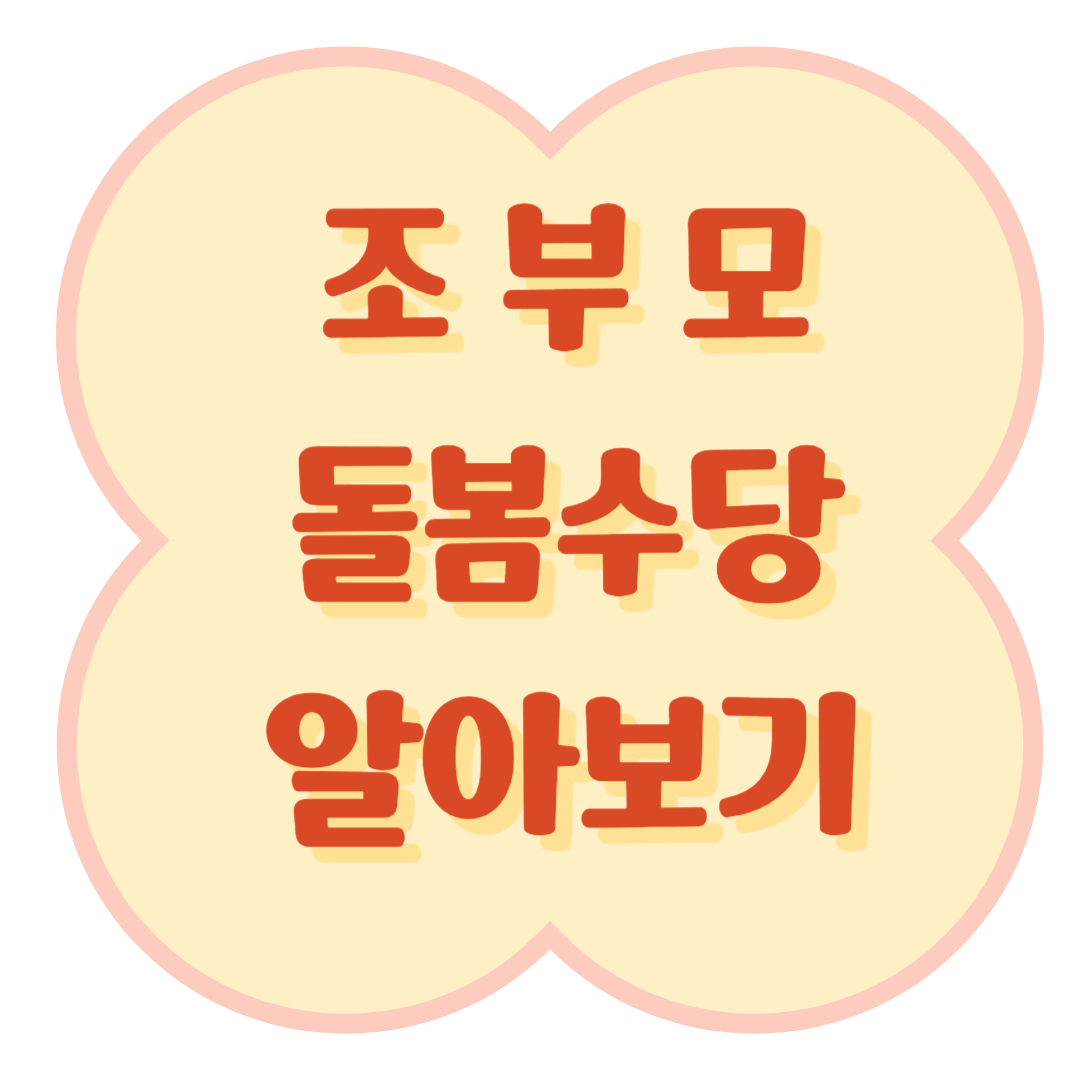 조부모 돌봄수당 경기도 신청방법 지원대상 조건