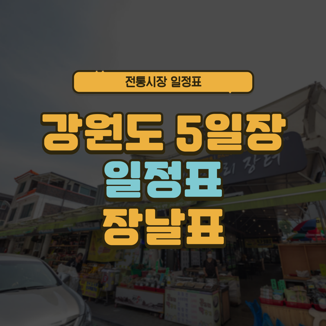 강원도 5일장 일정표 제주 오일장 장날표 날짜 주소