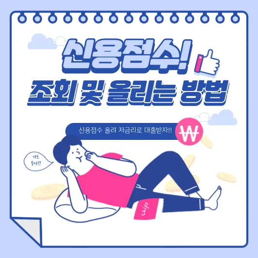 신용점수 조회 및 올리는 방법 총정리