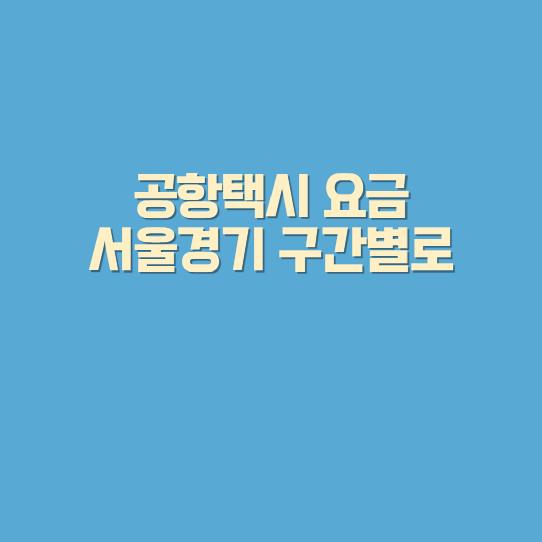 김포공항과 인천공항에서 서울, 경기, 인천 지역으로 택시 요금