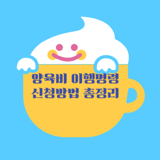양육비 이행명령 신청방법 총정리