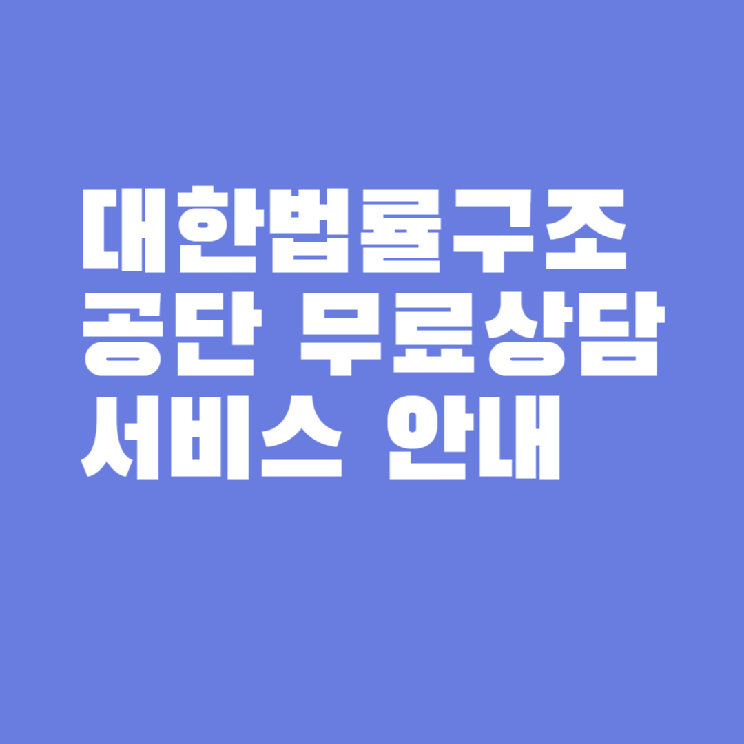 대한법률구조공단