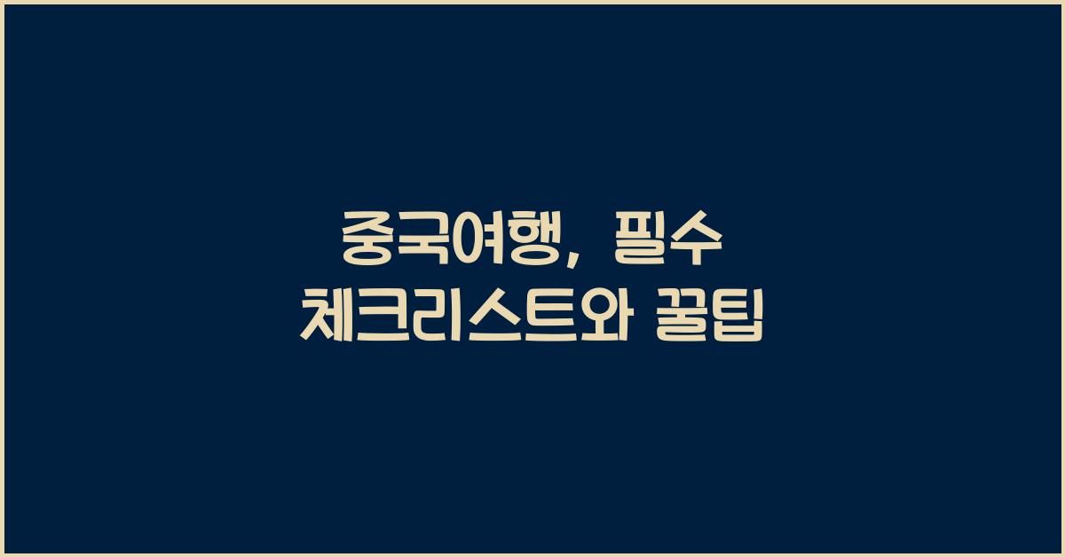 중국여행