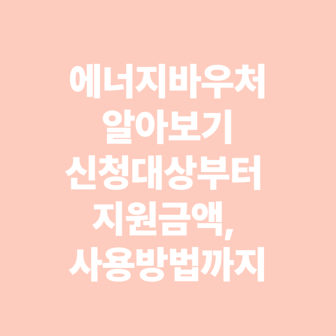 에너지바우처알아보기