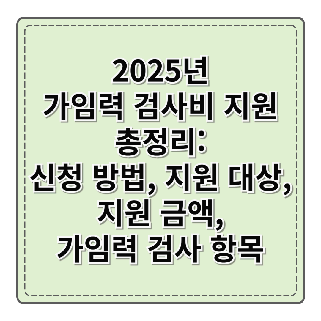 2025년 가임력 검사비 지원 총정리: 신청 방법, 지원 대상, 지원 금액, 가임력 검사 항목