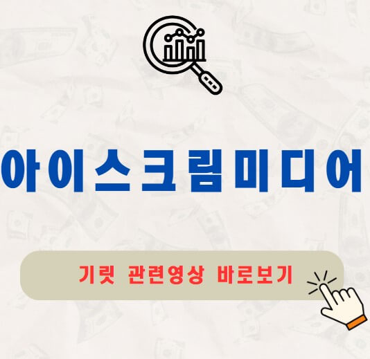 아이스크림미디어 공모주