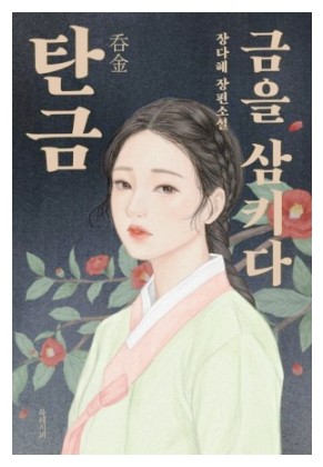 넷플릭스 드라마 탄금 원작 소설 줄거리 결말