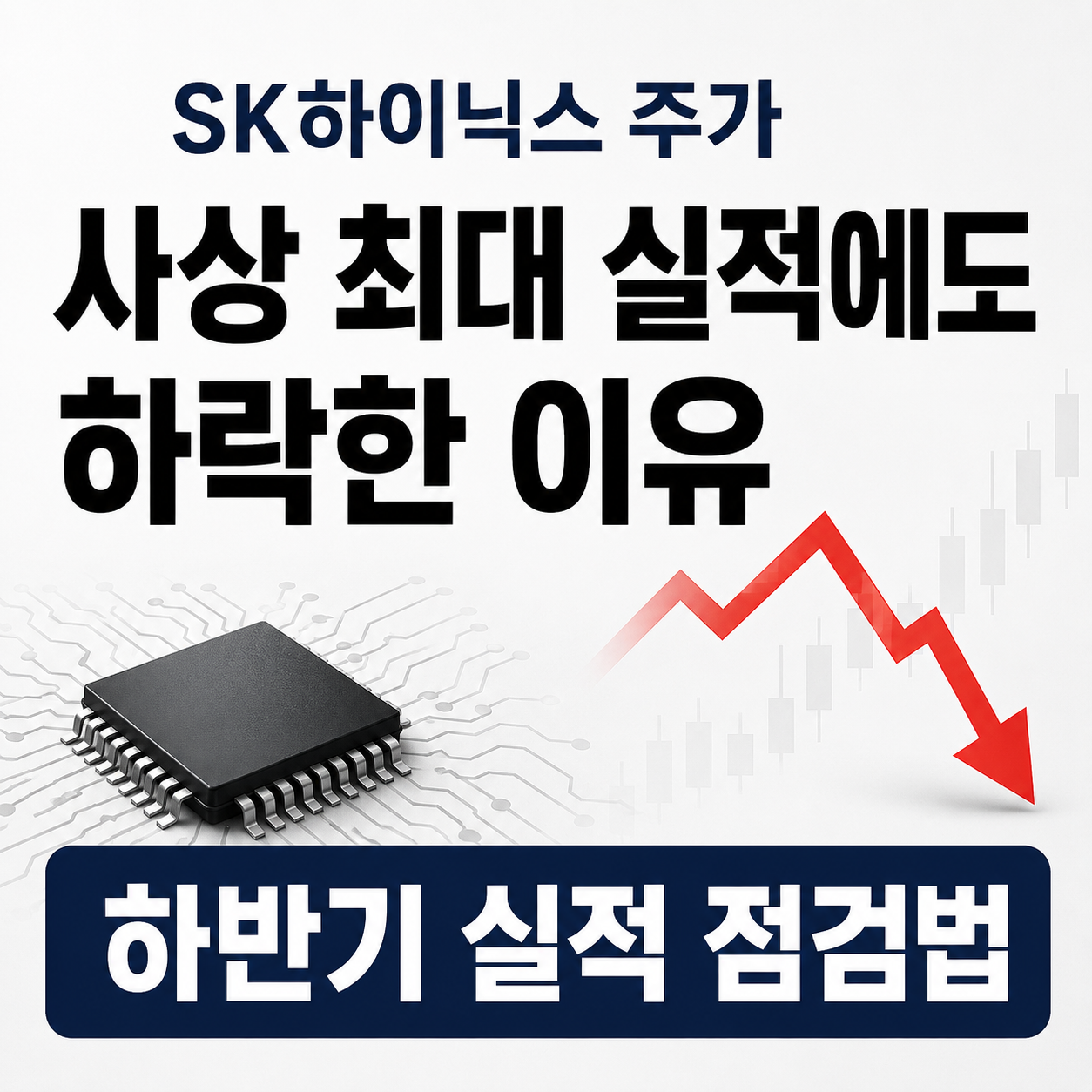 SK하이닉스 주가가 사상 최대 실적에도 하락한 이유와 하반기 실적 점검법