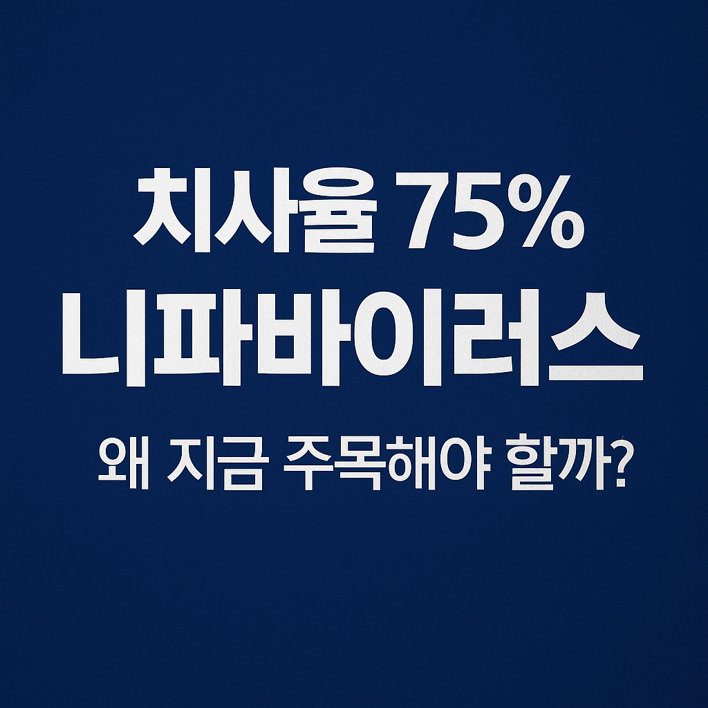 니파 바이러스