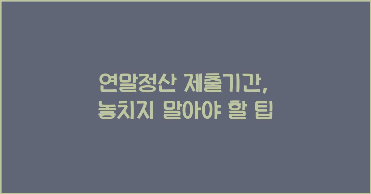 연말정산 제출기간