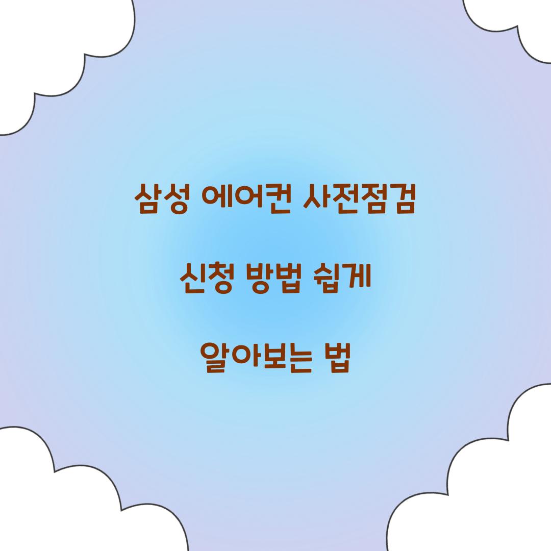 삼성 에어컨 사전점검 신청