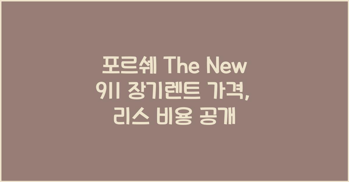 포르쉐 The New 911 장기렌트 가격, 리스 비용