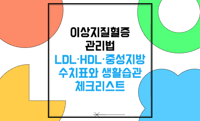 이상지질혈증 관리법 LDL·HDL·중성지방 수치표와 생활습관 체크리스트