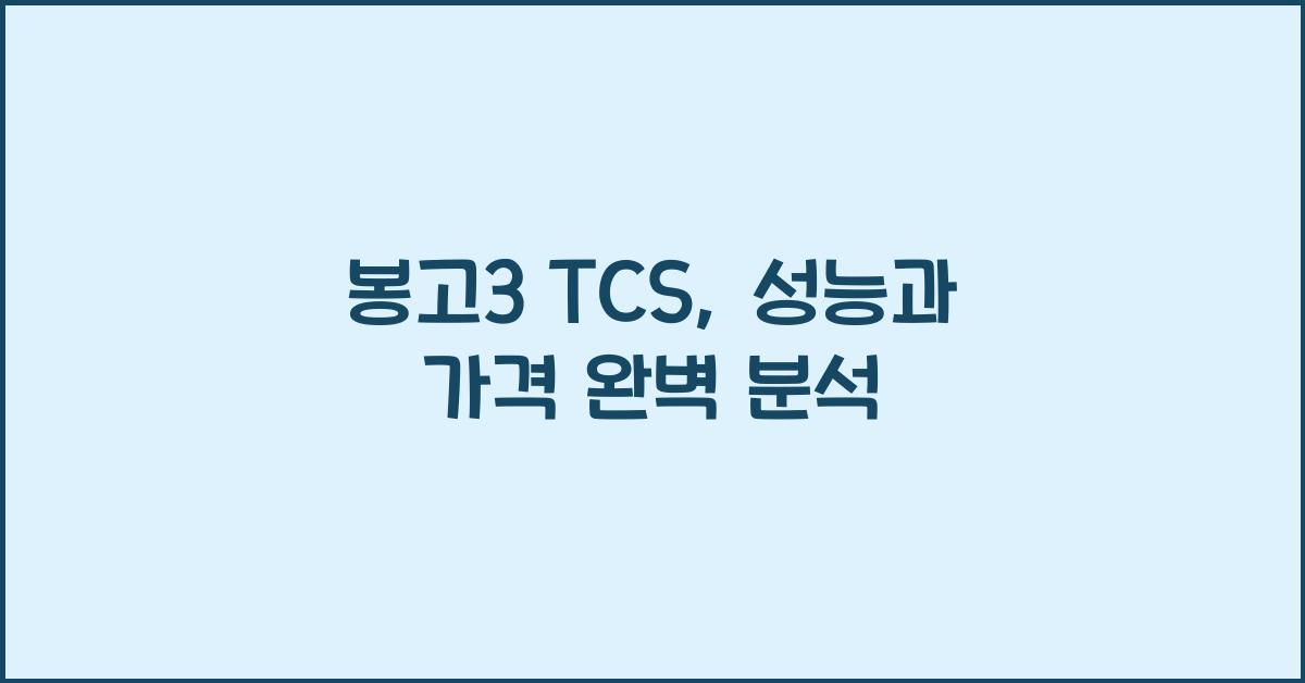 봉고3 tcs