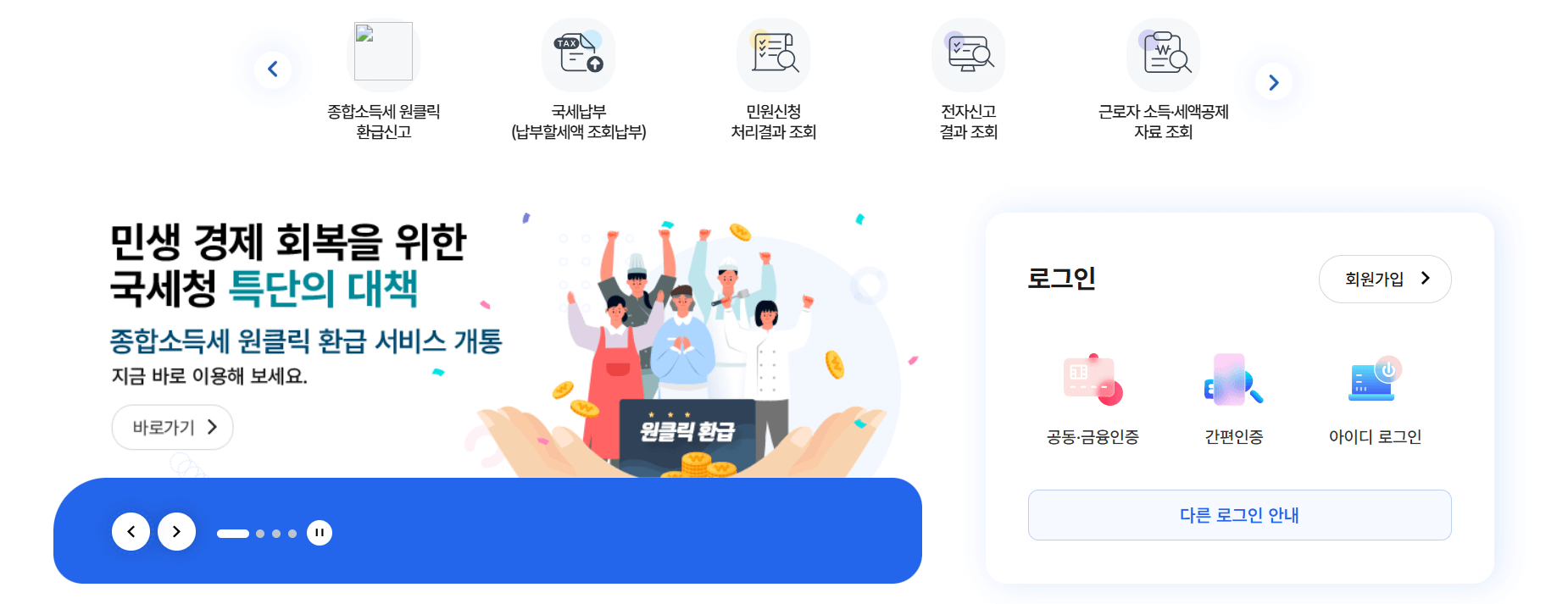 국세청 원클릭 환급 서비스