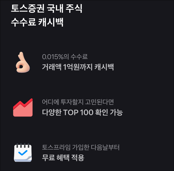 토스프라임의 토스증권 국내 주식 수수료 캐시백 혜택으로 0.015%의 수수료를 거래액 1억 원 한도까지 캐시백