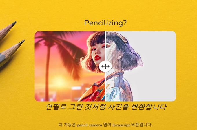 Pencilizing Ai 이미지변환 홈페이지