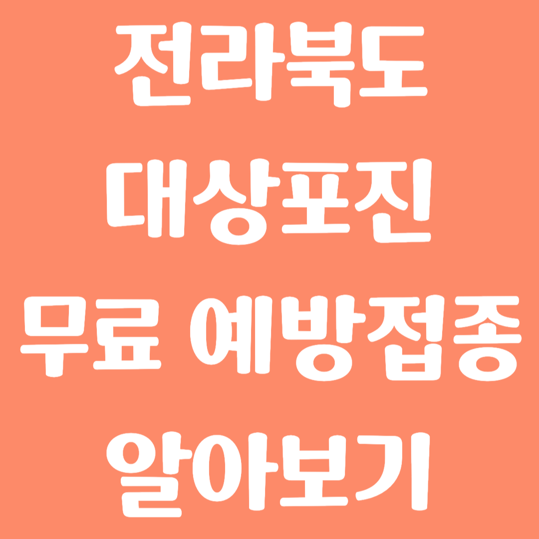전라북도 대상포진 무료 예방접종 방법