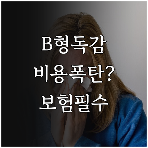 B형 독감 검사 비용과 건강보험 적용..