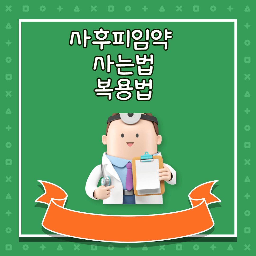 사후피임약 복용법