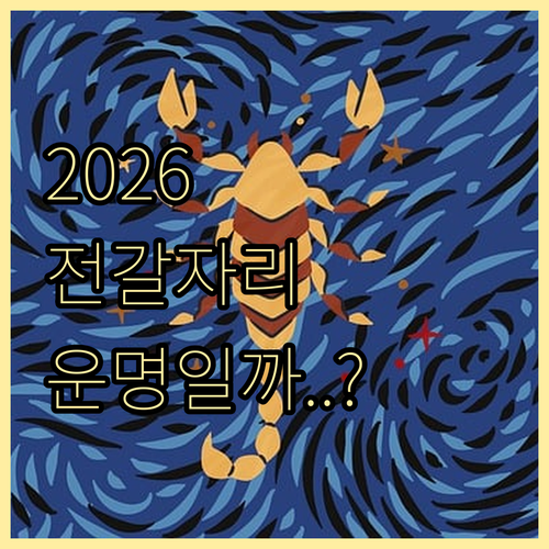 2026년 전갈자리 별자리 궁합 분석..