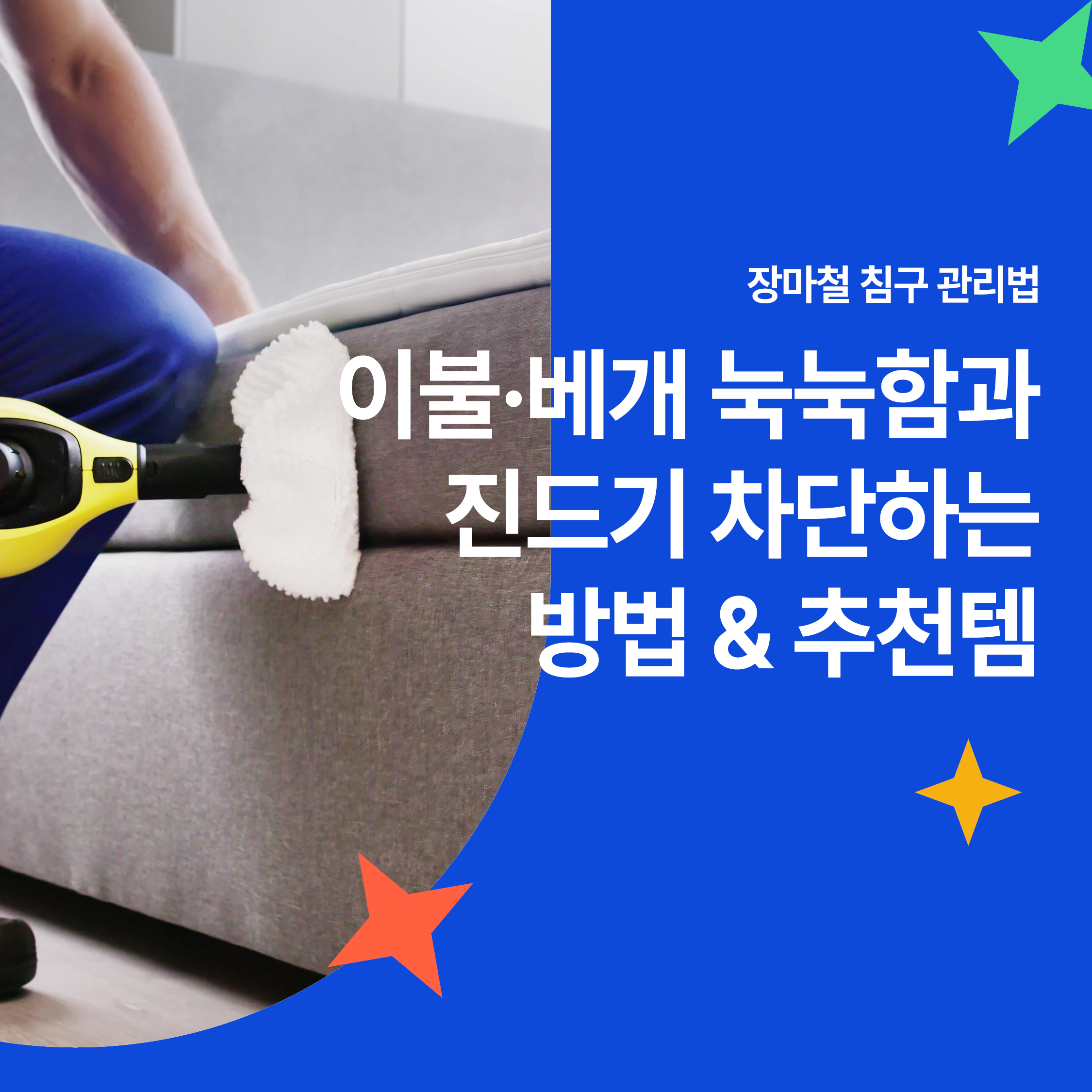 장마철 침구 관리법｜이불과 베개의 눅눅함과 진드기를 차단하는 방법과 추천템 소개