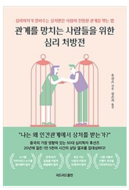 관계를망치는사람들을위한심리처방전
