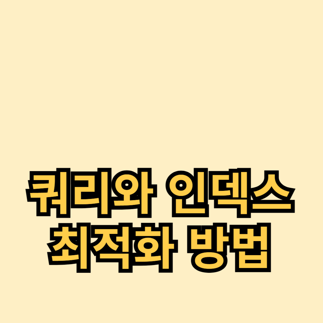성능 향상을 위한 쿼리와 인덱스 최적화 방법