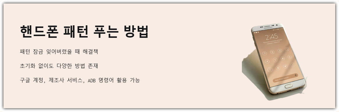 스마트폰 패턴 잠금해제 푸는 방법