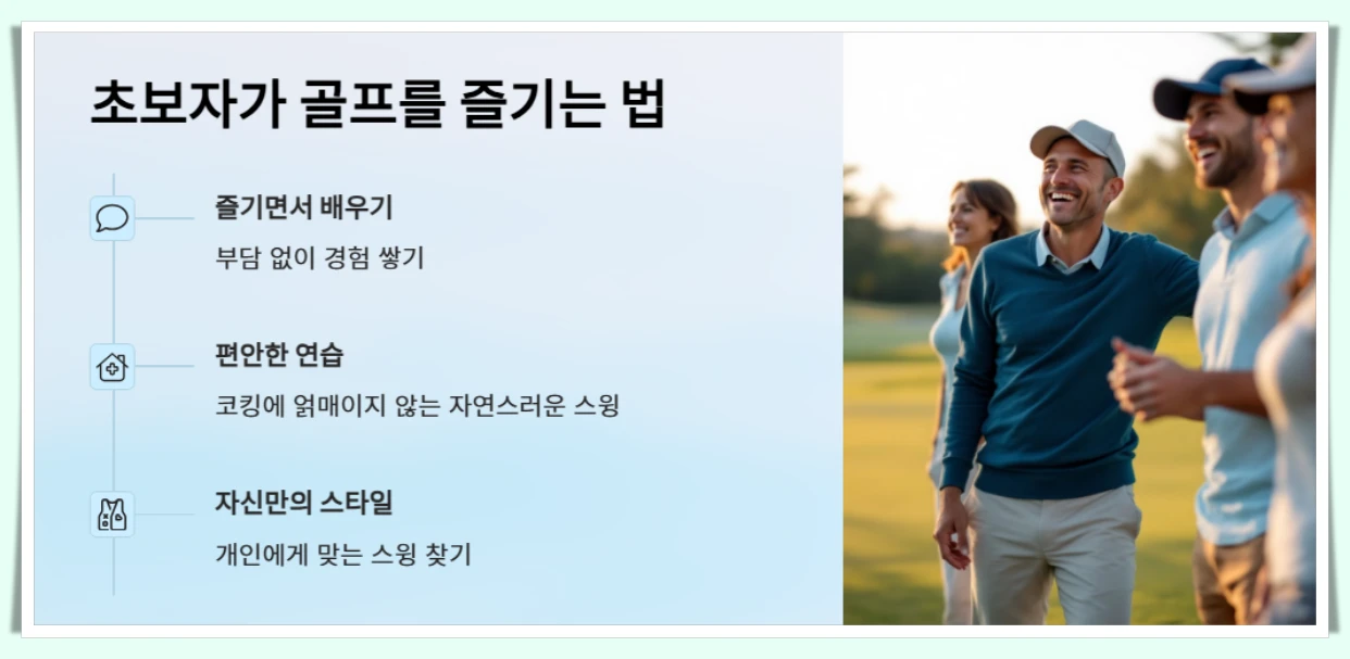 초보자가-골프-즐기는-법