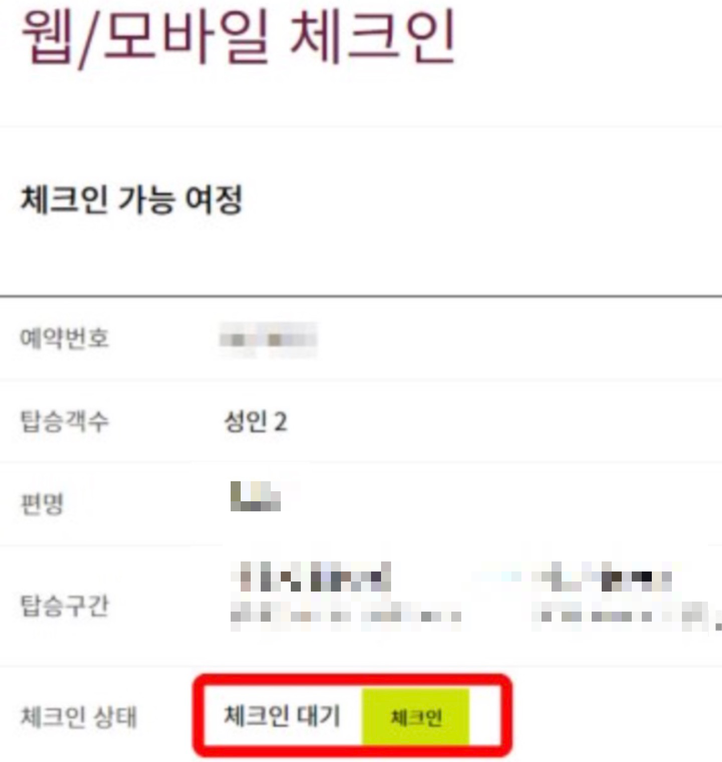 체크인-가능-여정-선택