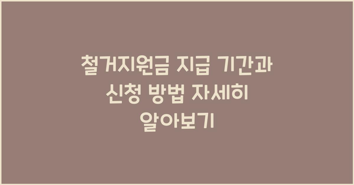 철거지원금 지급 기간