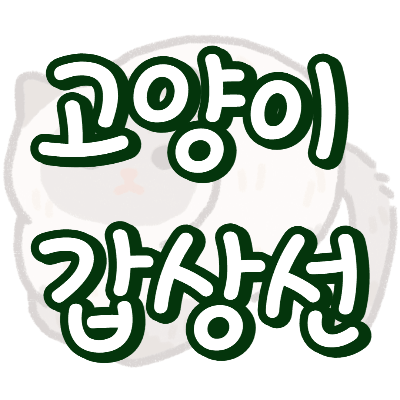 고양이 갑상선