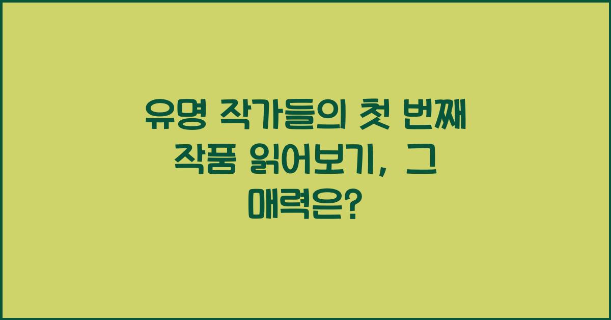 유명 작가들의 첫 번째 작품 읽어보기
