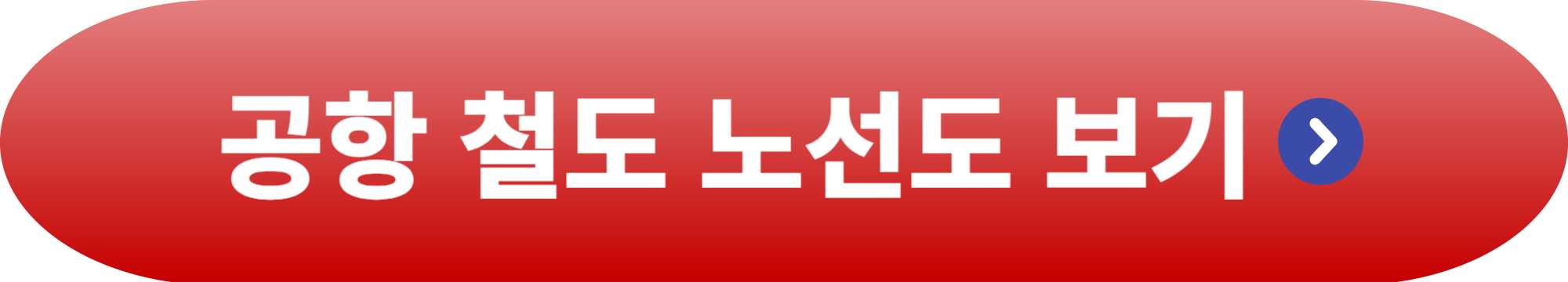 인천공항 1터미널에서 제2터미널 가는 방법