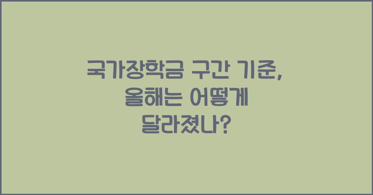 국가장학금 구간 기준