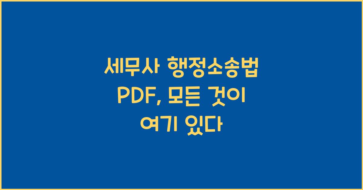 세무사 행정소송법 pdf