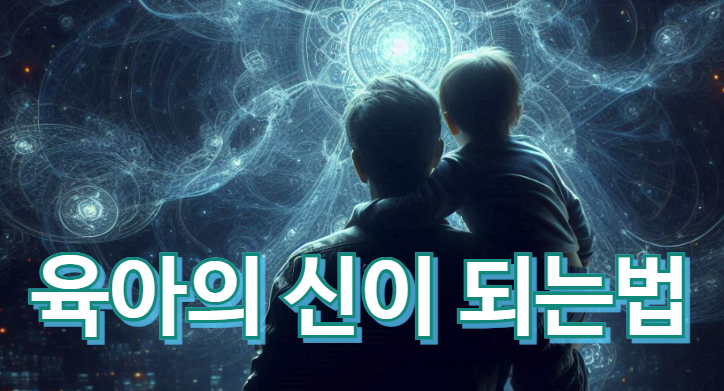 육아-정보