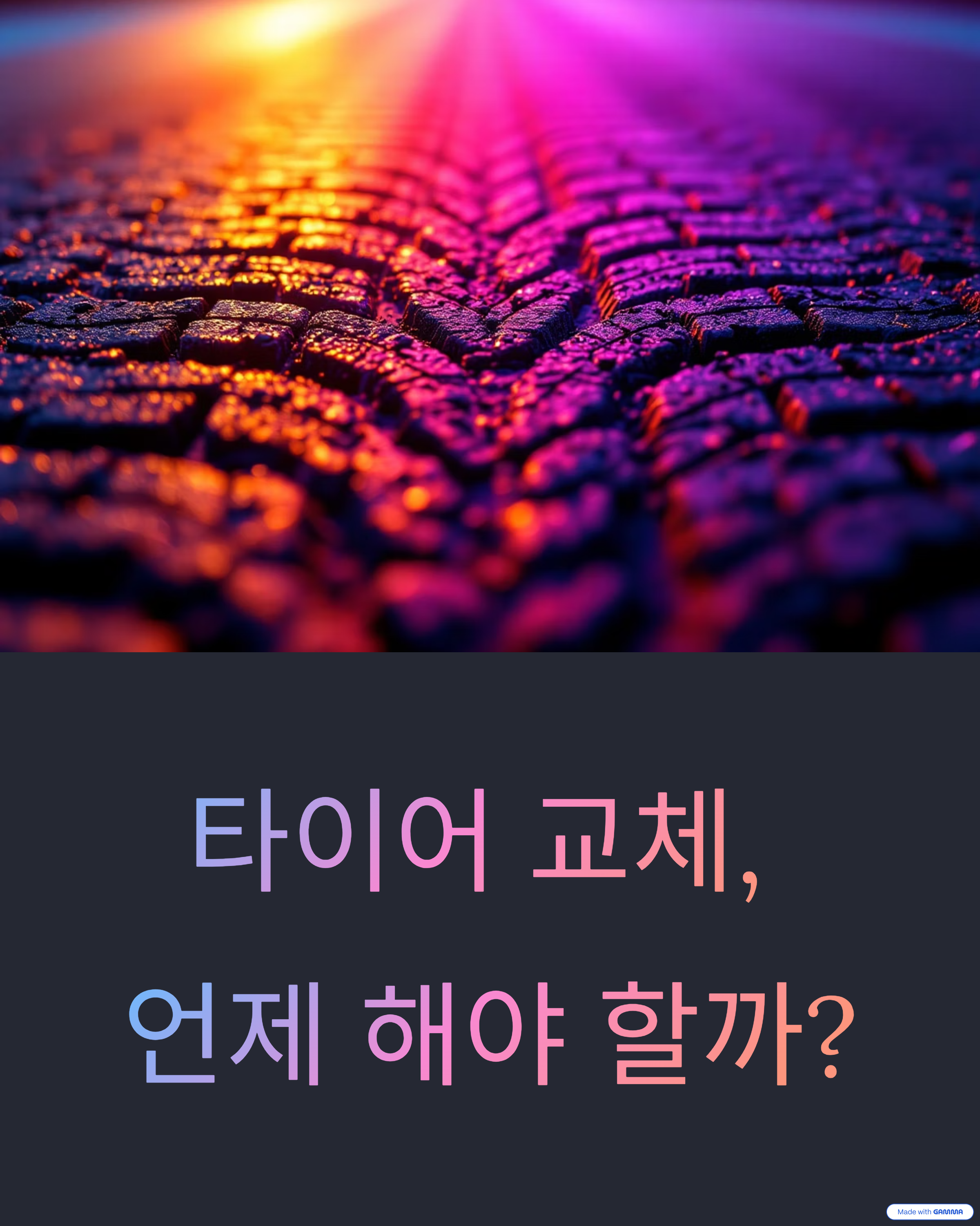 타이어 교체 주기