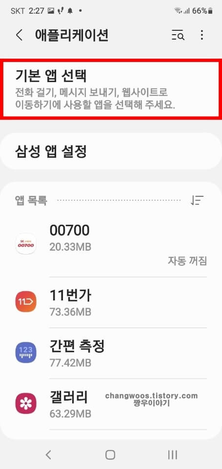 기본 앱 선택 메뉴 누르기