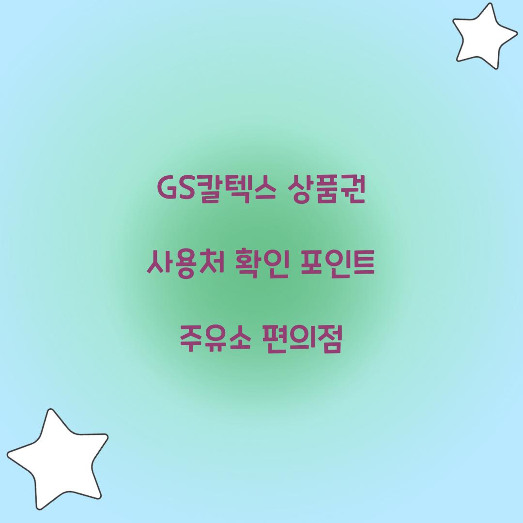 GS칼텍스 상품권 사용처