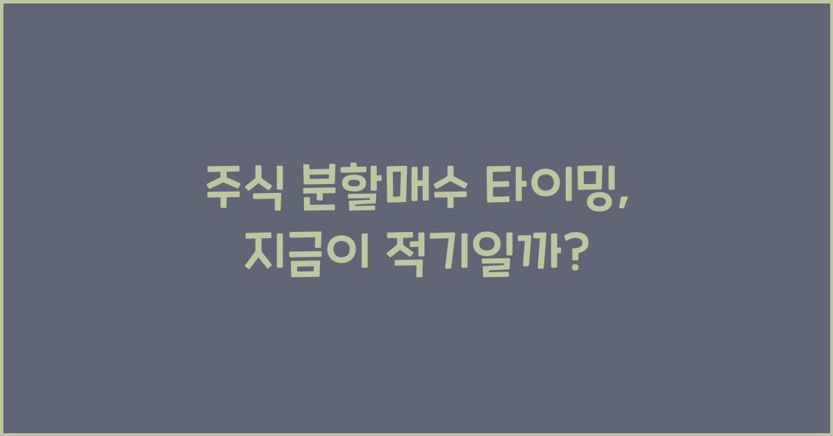 주식 분할매수 타이밍