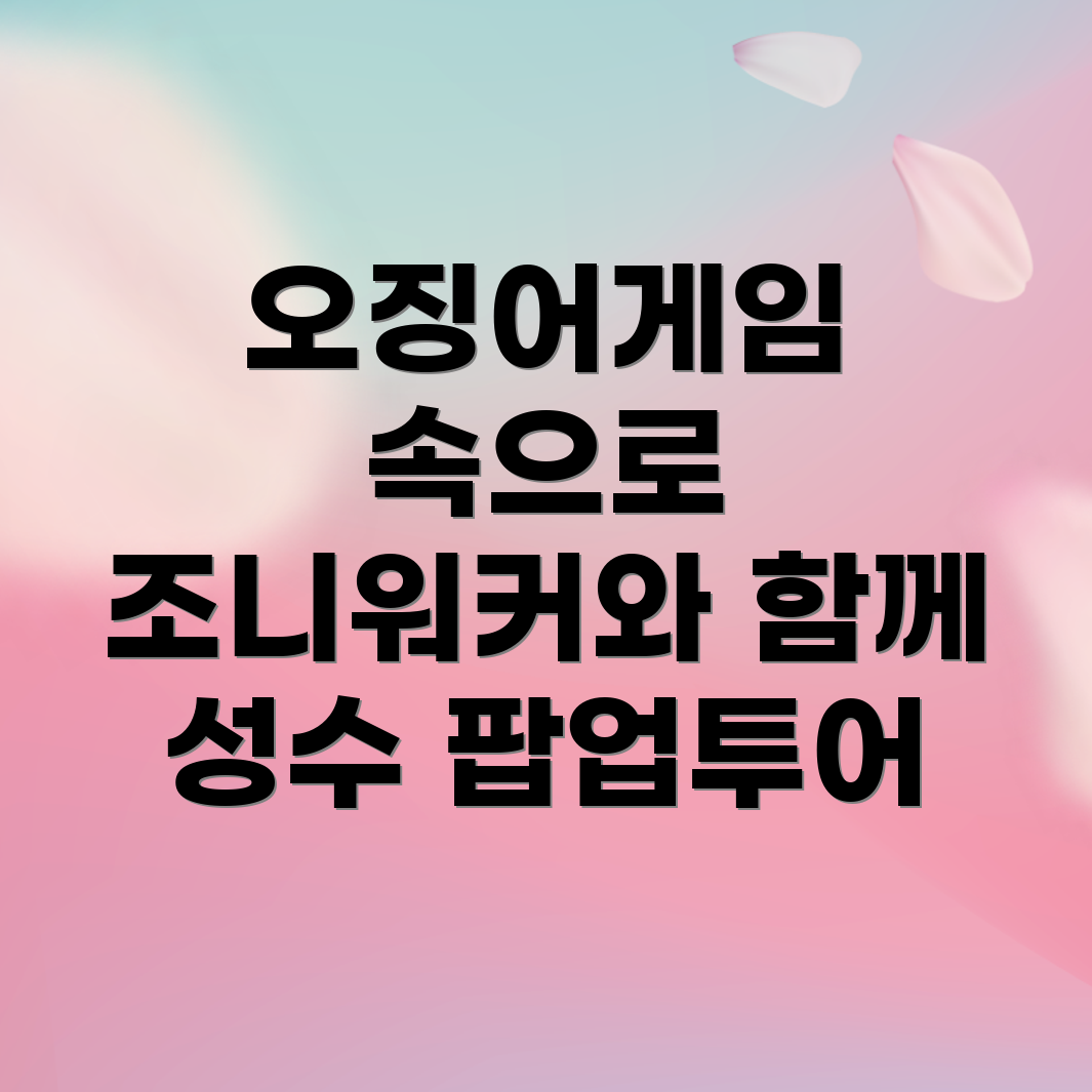 성수 팝업스토어