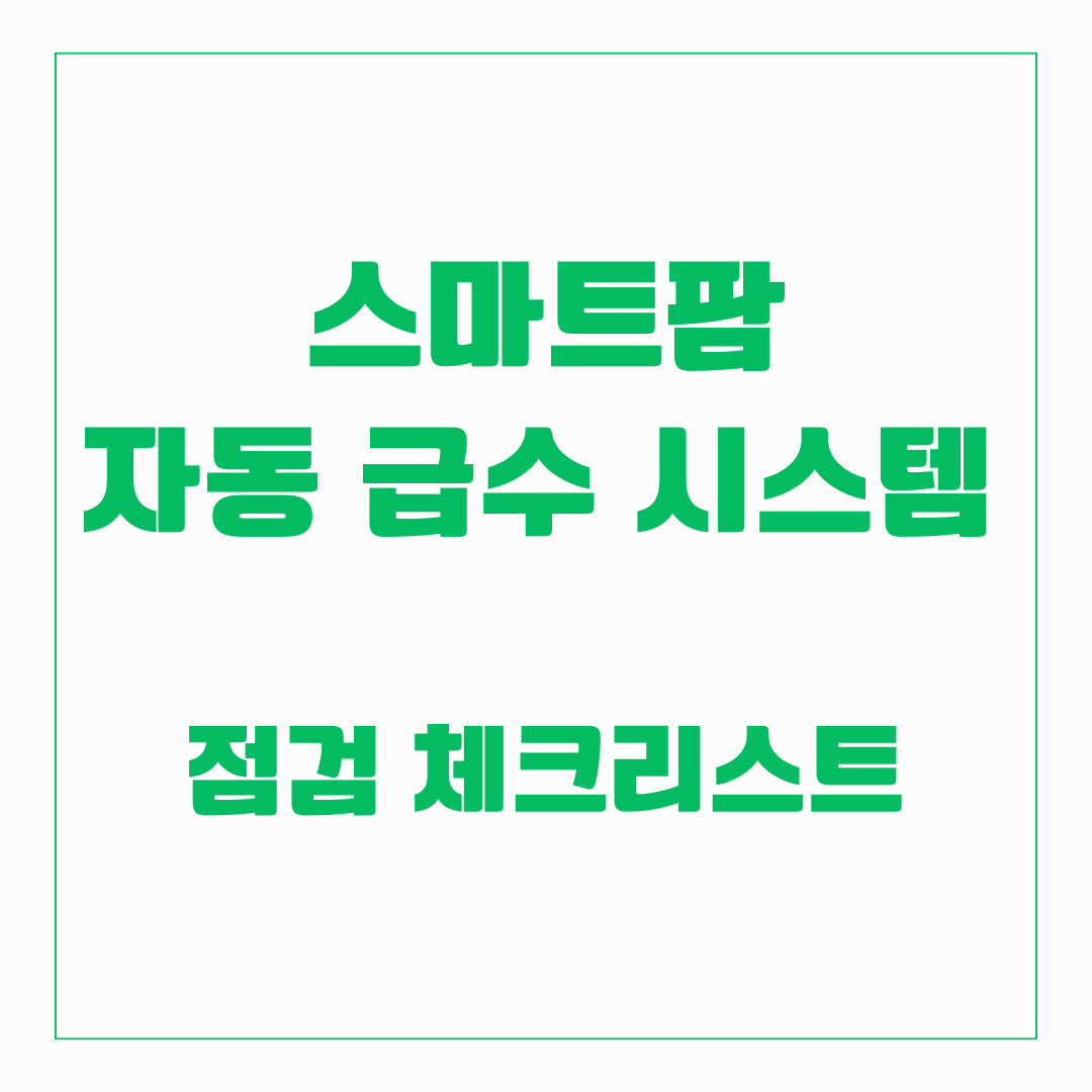 스마트팜 자동급수시스템
